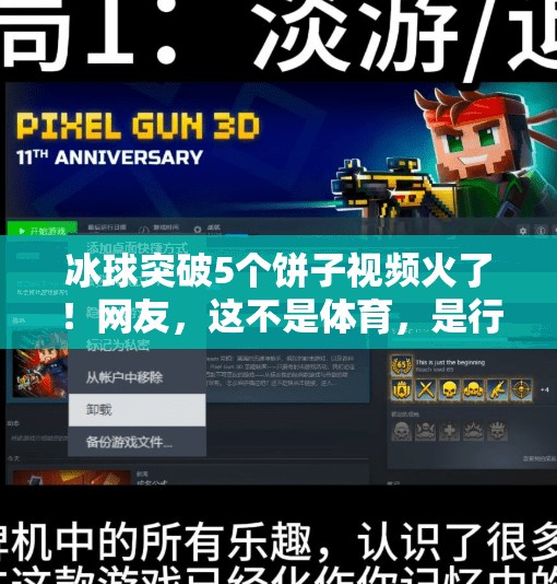 冰球突破5个饼子视频火了!网友,这不是体育,是行为艺术!冰球突破5个饼子视频 冰球突破5个饼子视频火了!网友,这不是体育,是行为艺术!冰球突破5个饼子视频