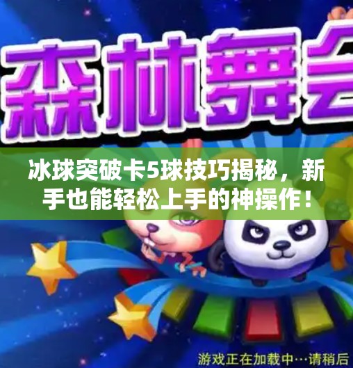 冰球突破卡5球技巧揭秘，新手也能轻松上手的神操作！冰球突破怎么卡5球