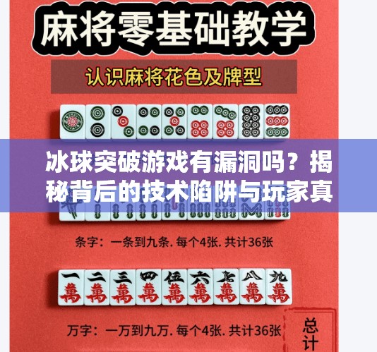 冰球突破游戏有漏洞吗?揭秘背后的技术陷阱与玩家真相,冰球突破游戏有漏洞吗 冰球突破游戏有漏洞吗?揭秘背后的技术陷阱与玩家真相,冰球突破游戏有漏洞吗