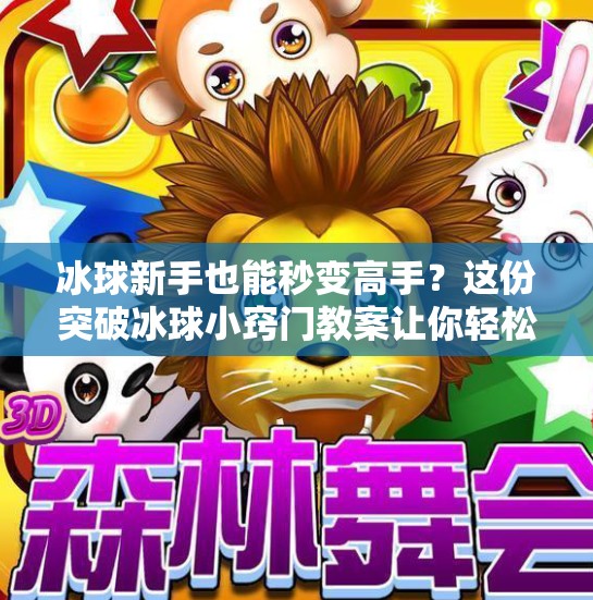 冰球新手也能秒变高手?这份突破冰球小窍门教案让你轻松上手!突破冰球小窍门教案 冰球新手也能秒变高手?这份突破冰球小窍门教案让你轻松上手!突破冰球小窍门教案