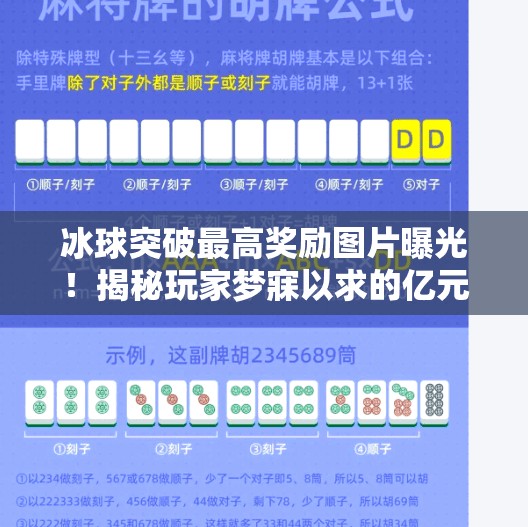冰球突破最高奖励图片曝光！揭秘玩家梦寐以求的亿元大奖背后真相,冰球突破最高奖励图片