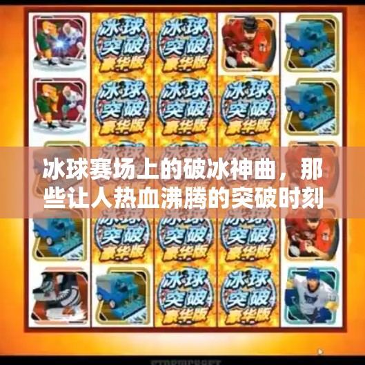 冰球赛场上的破冰神曲，那些让人热血沸腾的突破时刻音乐,突破冰球音乐有哪些