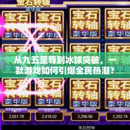 从九五至尊到冰球突破，一款游戏如何引爆全民热潮？游戏九五至尊冰球突破