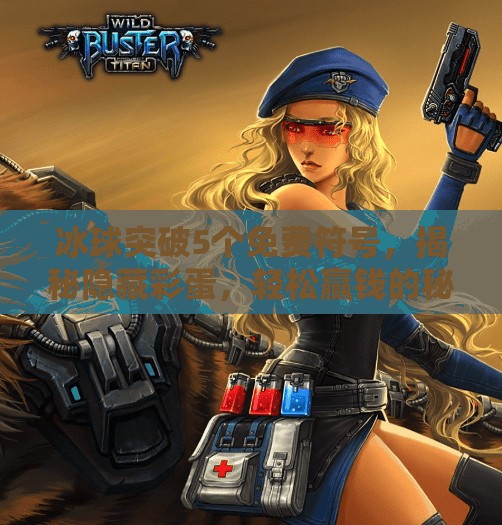 冰球突破5个免费符号，揭秘隐藏彩蛋，轻松赢钱的秘诀！冰球突破5个免费符号