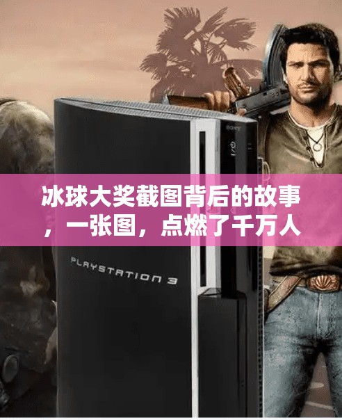 冰球大奖截图背后的故事，一张图，点燃了千万人的热血梦想！突破冰球大奖截图图片