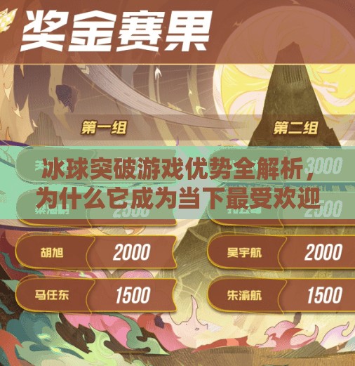 冰球突破游戏优势全解析,为什么它成为当下最受欢迎的线上娱乐选择?冰球突破游戏优势是什么 冰球突破游戏优势全解析,为什么它成为当下最受欢迎的线上娱乐选择?冰球突破游戏优势是什么