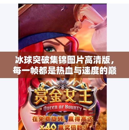 冰球突破集锦图片高清版,每一帧都是热血与速度的巅峰对决!冰球突破集锦图片高清版 冰球突破集锦图片高清版,每一帧都是热血与速度的巅峰对决!冰球突破集锦图片高清版