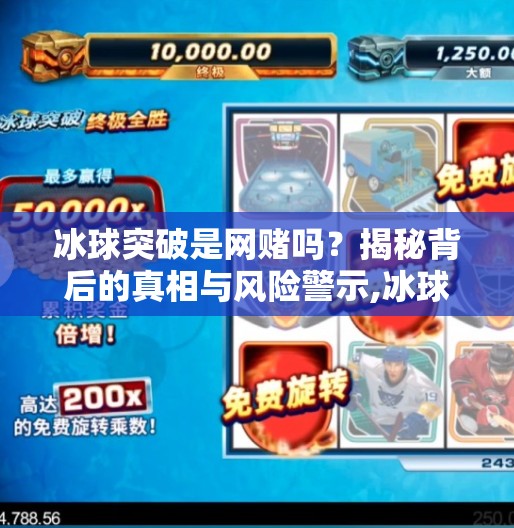冰球突破是网赌吗?揭秘背后的真相与风险警示,冰球突破是网赌吗 冰球突破是网赌吗?揭秘背后的真相与风险警示,冰球突破是网赌吗
