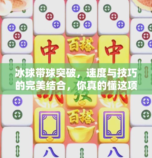 冰球带球突破,速度与技巧的完美结合,你真的懂这项硬核运动吗?冰球带球突破什么意思 冰球带球突破,速度与技巧的完美结合,你真的懂这项硬核运动吗?冰球带球突破什么意思