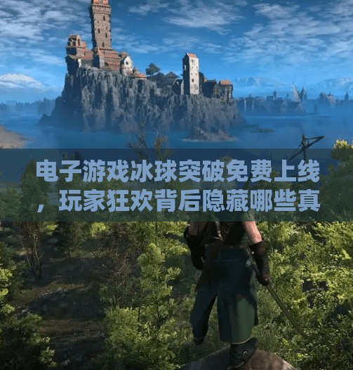 电子游戏冰球突破免费上线，玩家狂欢背后隐藏哪些真相？电子游戏冰球突破免费