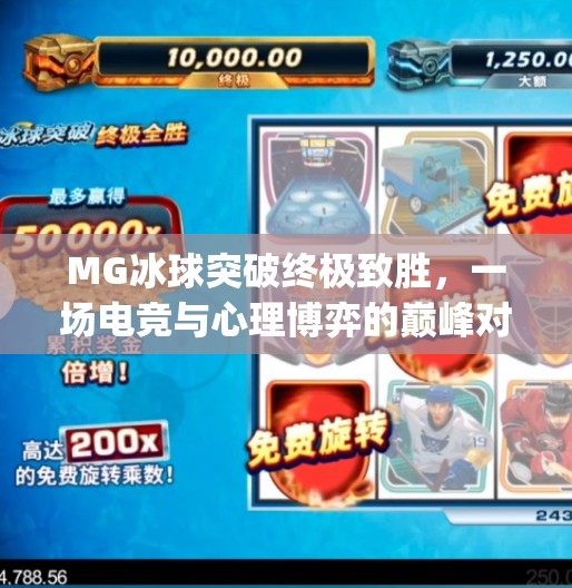 MG冰球突破终极致胜，一场电竞与心理博弈的巅峰对决,mg 冰球突破终极致胜