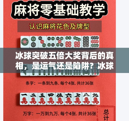 冰球突破五倍大奖背后的真相,是运气还是陷阱?冰球突破五倍大奖 冰球突破五倍大奖背后的真相,是运气还是陷阱?冰球突破五倍大奖