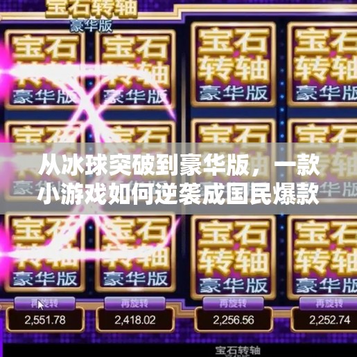 从冰球突破到豪华版,一款小游戏如何逆袭成国民爆款?豪华版冰球突破摆脱 从冰球突破到豪华版,一款小游戏如何逆袭成国民爆款?豪华版冰球突破摆脱