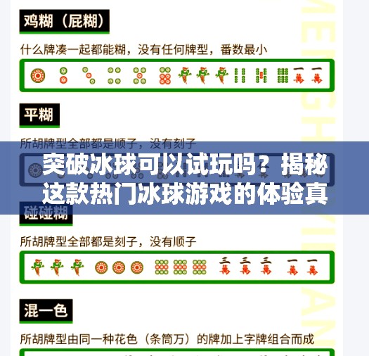 突破冰球可以试玩吗?揭秘这款热门冰球游戏的体验真相!突破冰球可以试玩吗 突破冰球可以试玩吗?揭秘这款热门冰球游戏的体验真相!突破冰球可以试玩吗