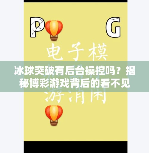 冰球突破有后台操控吗？揭秘博彩游戏背后的看不见的手,冰球突破有后台操控吗