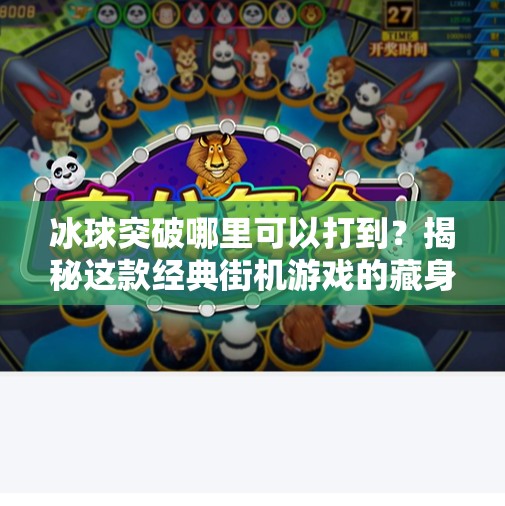 冰球突破哪里可以打到？揭秘这款经典街机游戏的藏身之处与玩法魅力！冰球突破在哪里可以打到