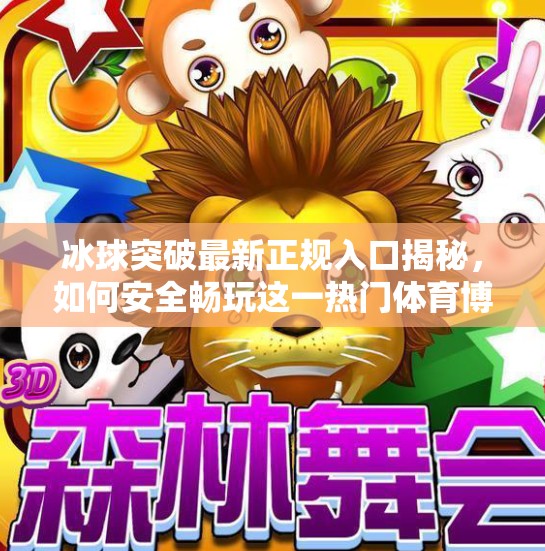 冰球突破最新正规入口揭秘,如何安全畅玩这一热门体育博彩游戏?冰球突破最新正规入口 冰球突破最新正规入口揭秘,如何安全畅玩这一热门体育博彩游戏?冰球突破最新正规入口
