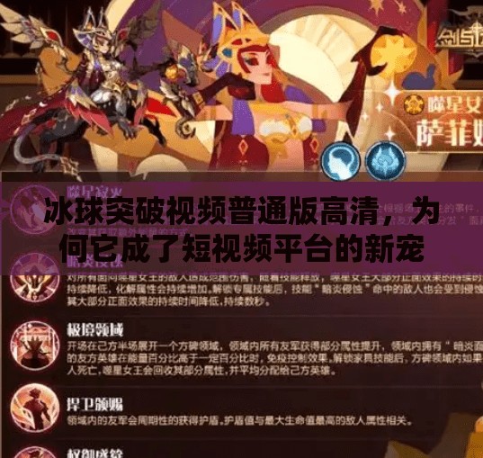 冰球突破视频普通版高清,为何它成了短视频平台的新宠?冰球突破视频普通版高清 冰球突破视频普通版高清,为何它成了短视频平台的新宠?冰球突破视频普通版高清