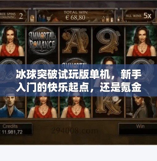 冰球突破试玩版单机,新手入门的快乐起点,还是氪金陷阱的前奏?冰球突破试玩版单机 冰球突破试玩版单机,新手入门的快乐起点,还是氪金陷阱的前奏?冰球突破试玩版单机