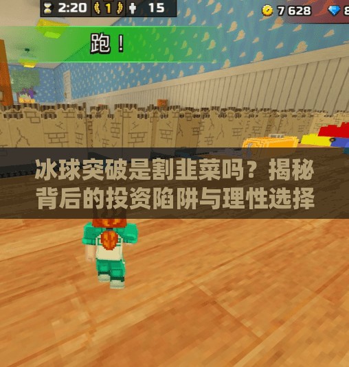 冰球突破是割韭菜吗?揭秘背后的投资陷阱与理性选择,冰球突破是割韭菜吗 冰球突破是割韭菜吗?揭秘背后的投资陷阱与理性选择,冰球突破是割韭菜吗