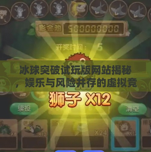 冰球突破试玩版网站揭秘,娱乐与风险并存的虚拟竞技场,冰球突破试玩版网站 冰球突破试玩版网站揭秘,娱乐与风险并存的虚拟竞技场,冰球突破试玩版网站