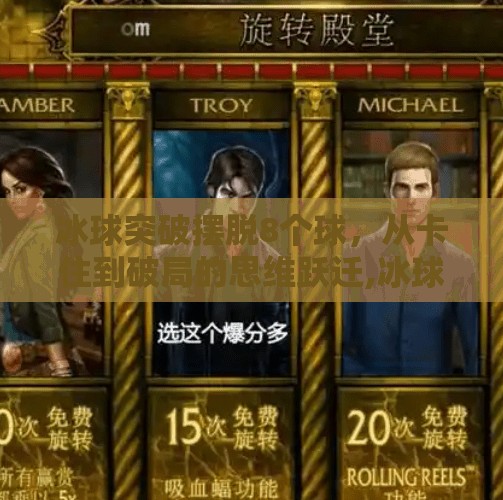 冰球突破摆脱8个球，从卡住到破局的思维跃迁,冰球突破摆脱8个球