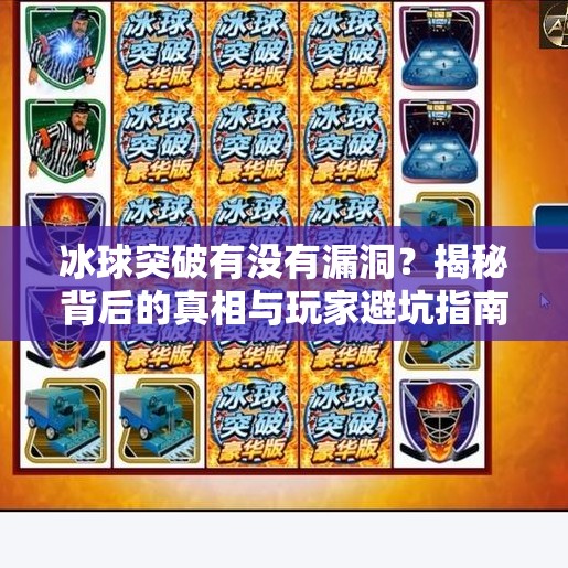 冰球突破有没有漏洞？揭秘背后的真相与玩家避坑指南,冰球突破有没有漏洞的