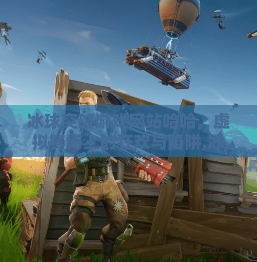 冰球突破游戏网站哈哈,虚拟赛场上的狂欢与陷阱,冰球突破游戏网站哈哈 冰球突破游戏网站哈哈,虚拟赛场上的狂欢与陷阱,冰球突破游戏网站哈哈