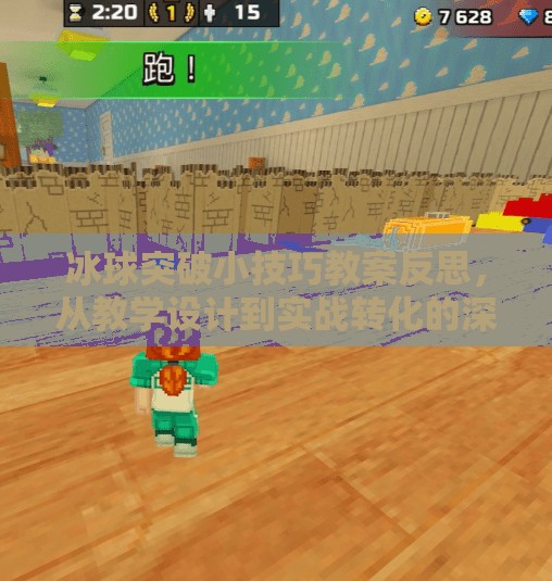 冰球突破小技巧教案反思,从教学设计到实战转化的深度复盘,冰球突破小技巧教案反思 冰球突破小技巧教案反思,从教学设计到实战转化的深度复盘,冰球突破小技巧教案反思