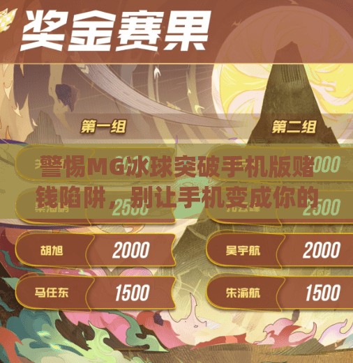 警惕MG冰球突破手机版赌钱陷阱，别让手机变成你的财务黑洞！mg冰球突破手机版赌钱