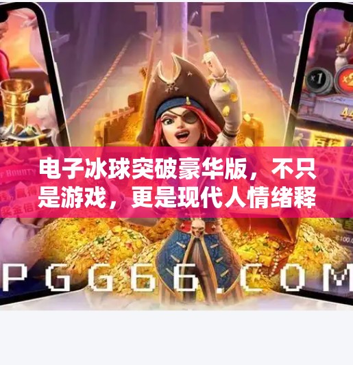 电子冰球突破豪华版，不只是游戏，更是现代人情绪释放的数字健身房,电子冰球突破豪华版