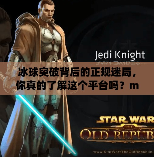 冰球突破背后的正规迷局，你真的了解这个平台吗？mg冰球突破正规官网