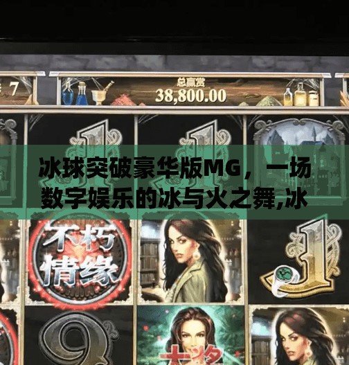 冰球突破豪华版MG，一场数字娱乐的冰与火之舞,冰球突破豪华版mg