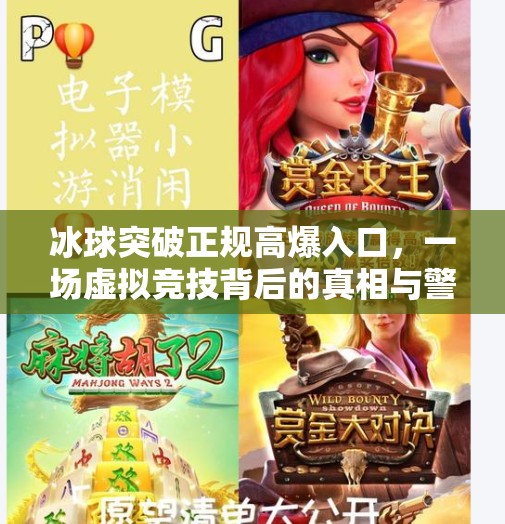 冰球突破正规高爆入口，一场虚拟竞技背后的真相与警示,冰球突破正规高爆入口