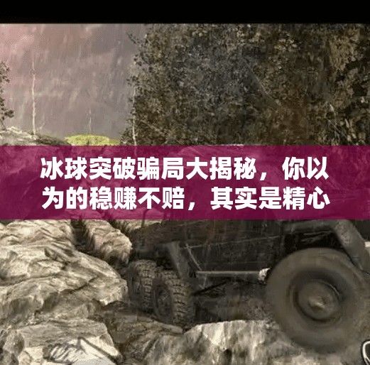 冰球突破骗局大揭秘,你以为的稳赚不赔,其实是精心设计的陷阱!冰球突破的骗局有哪些 冰球突破骗局大揭秘,你以为的稳赚不赔,其实是精心设计的陷阱!冰球突破的骗局有哪些