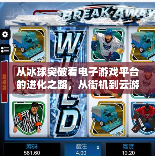 从冰球突破看电子游戏平台的进化之路，从街机到云游戏的十年跃迁,电子游戏平台冰球突破