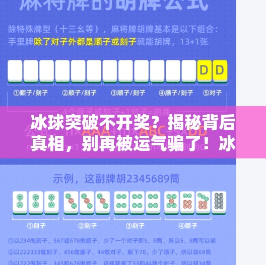 冰球突破不开奖？揭秘背后真相，别再被运气骗了！冰球突破不开奖的原因