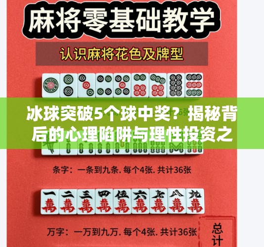 冰球突破5个球中奖？揭秘背后的心理陷阱与理性投资之道,冰球突破5个球中奖