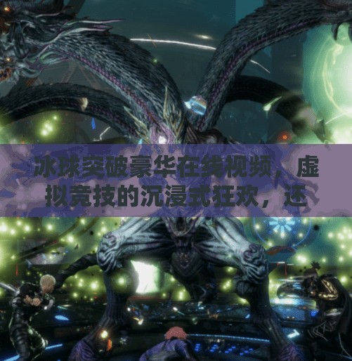 冰球突破豪华在线视频，虚拟竞技的沉浸式狂欢，还是数字时代的新型成瘾陷阱？冰球突破豪华在线视频