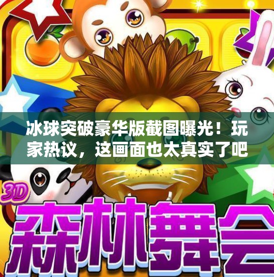 冰球突破豪华版截图曝光！玩家热议，这画面也太真实了吧？冰球突破豪华版截图