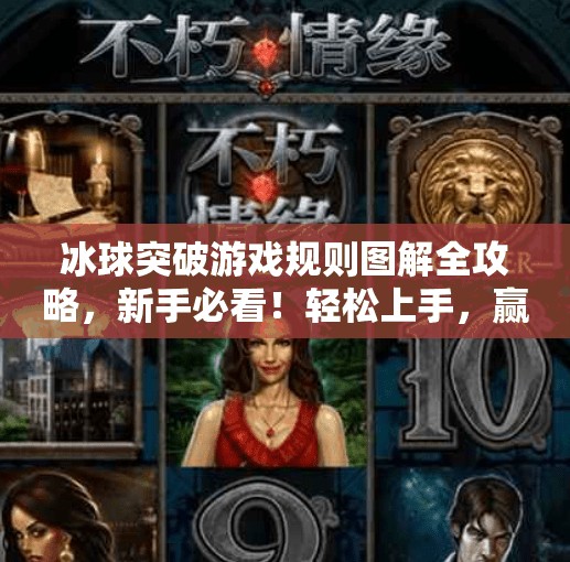 冰球突破游戏规则图解全攻略,新手必看!轻松上手,赢在细节!冰球突破游戏规则图片 冰球突破游戏规则图解全攻略,新手必看!轻松上手,赢在细节!冰球突破游戏规则图片