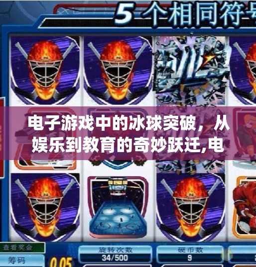 电子游戏中的冰球突破,从娱乐到教育的奇妙跃迁,电子mg冰球突破版视频 电子游戏中的冰球突破,从娱乐到教育的奇妙跃迁,电子mg冰球突破版视频