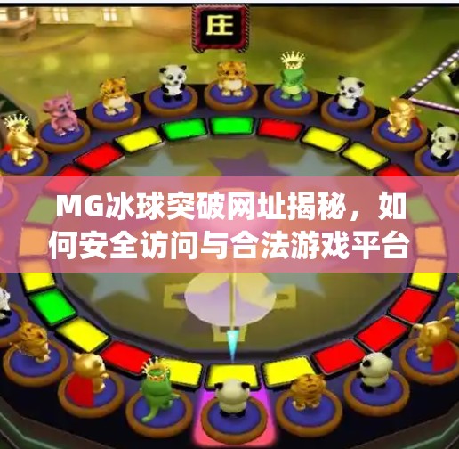 MG冰球突破网址揭秘，如何安全访问与合法游戏平台推荐,mg冰球突破网址是多少