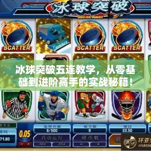 冰球突破五连教学，从零基础到进阶高手的实战秘籍！冰球突破五连教学