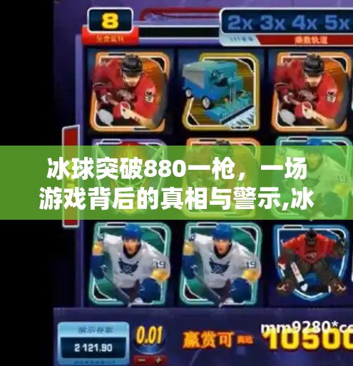 冰球突破880一枪,一场游戏背后的真相与警示,冰球突破880一枪 冰球突破880一枪,一场游戏背后的真相与警示,冰球突破880一枪