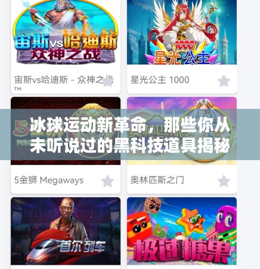 冰球运动新革命,那些你从未听说过的黑科技道具揭秘!突破冰球道具介绍 冰球运动新革命,那些你从未听说过的黑科技道具揭秘!突破冰球道具介绍