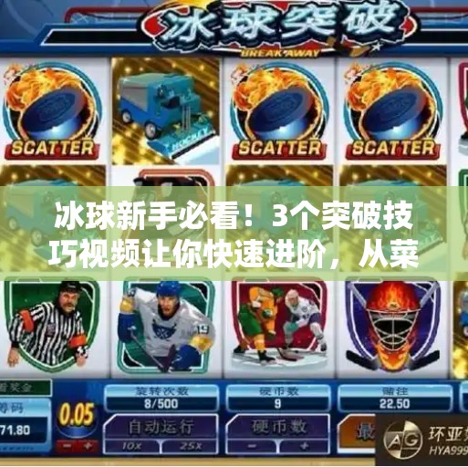 冰球新手必看!3个突破技巧视频让你快速进阶,从菜鸟变高手!突破冰球小窍门视频 冰球新手必看!3个突破技巧视频让你快速进阶,从菜鸟变高手!突破冰球小窍门视频