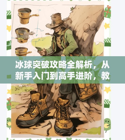冰球突破攻略全解析，从新手入门到高手进阶，教你轻松玩转MG游戏！mgcq9冰球突破攻略