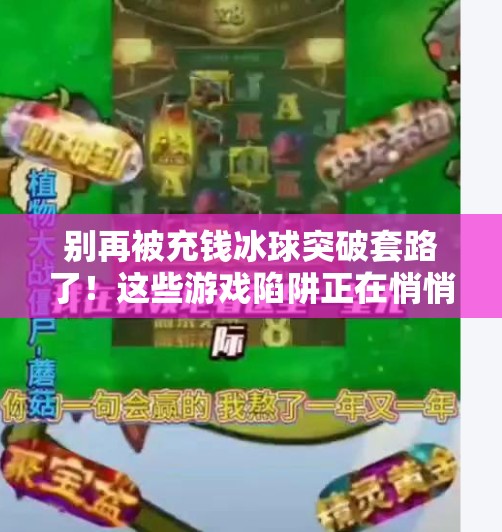 别再被充钱冰球突破套路了！这些游戏陷阱正在悄悄掏空你的钱包！充钱冰球突破下载网站