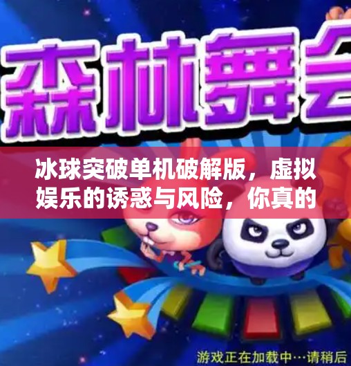冰球突破单机破解版,虚拟娱乐的诱惑与风险,你真的了解吗?冰球突破单机破解版 冰球突破单机破解版,虚拟娱乐的诱惑与风险,你真的了解吗?冰球突破单机破解版